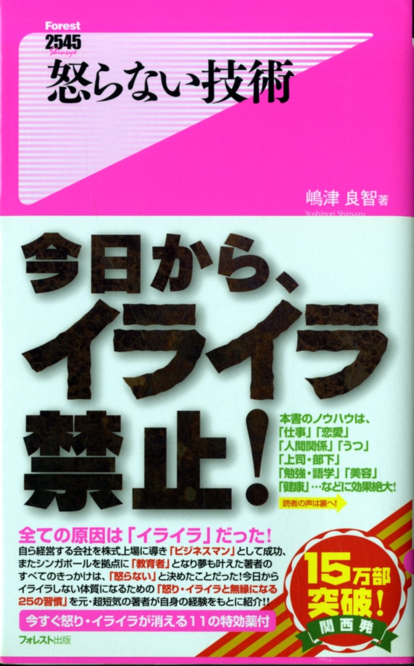 イライラを即解消！「怒らない技術」で仕事と人間関係のストレスを手放す