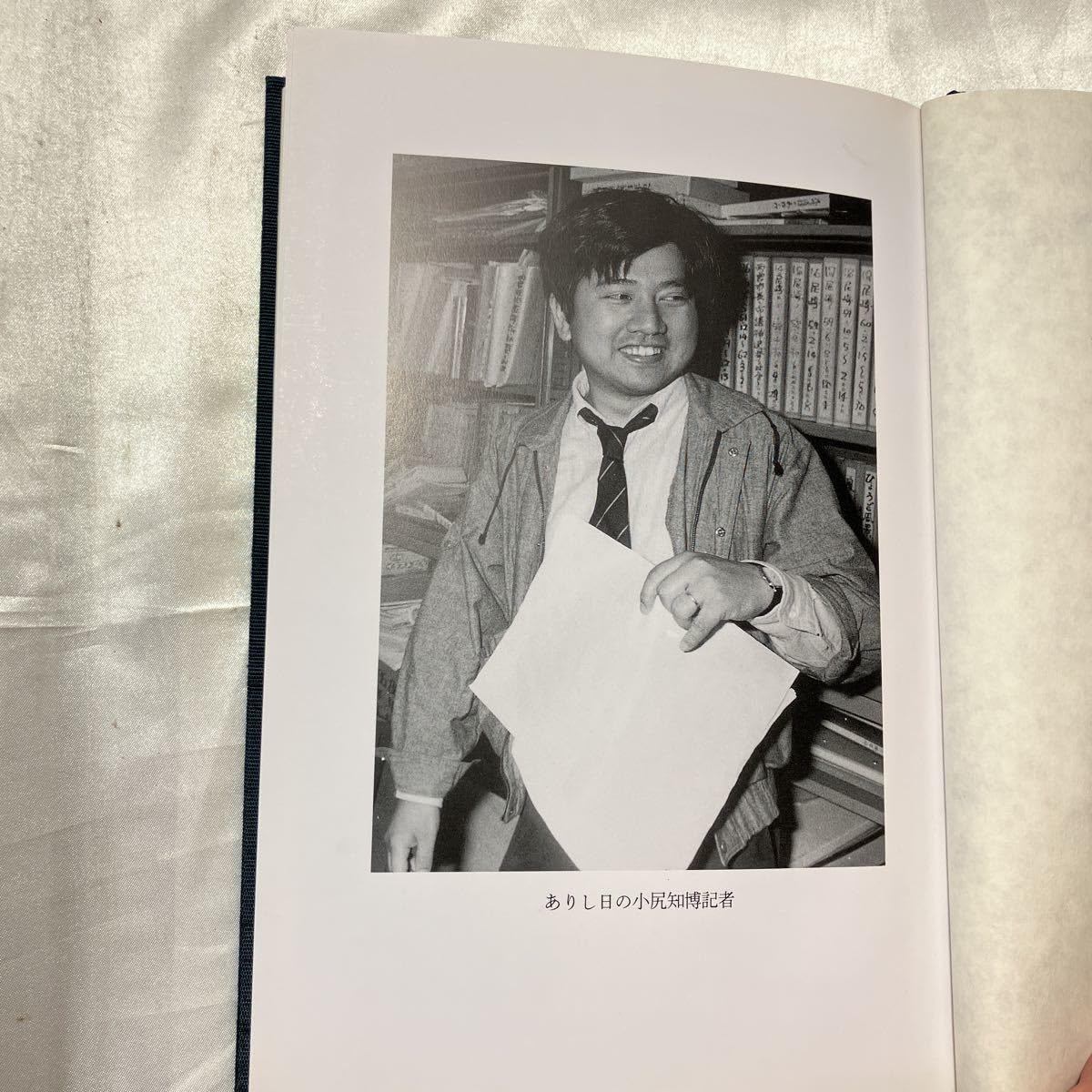 小尻知博記者銃撃から39年…赤報隊事件の真相と遺族の現在を追う