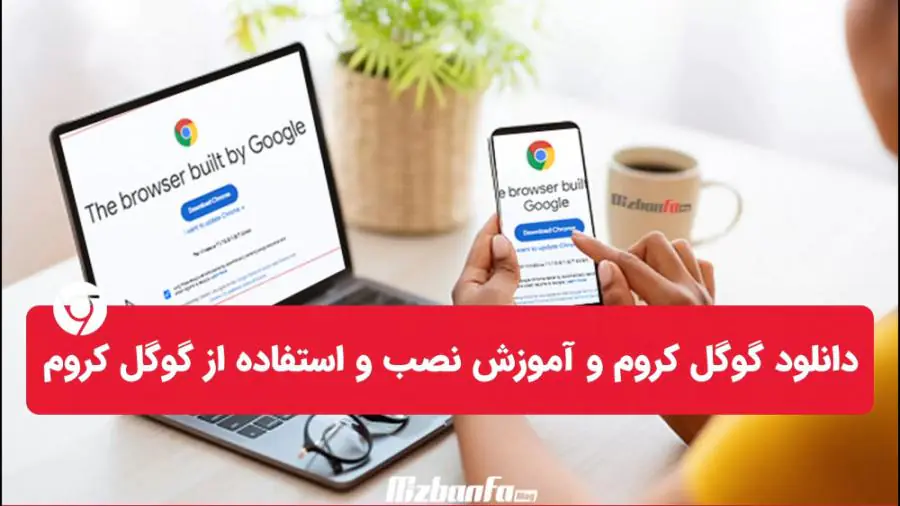 نصب جدیدترین ورژن گوگل کروم اندروید