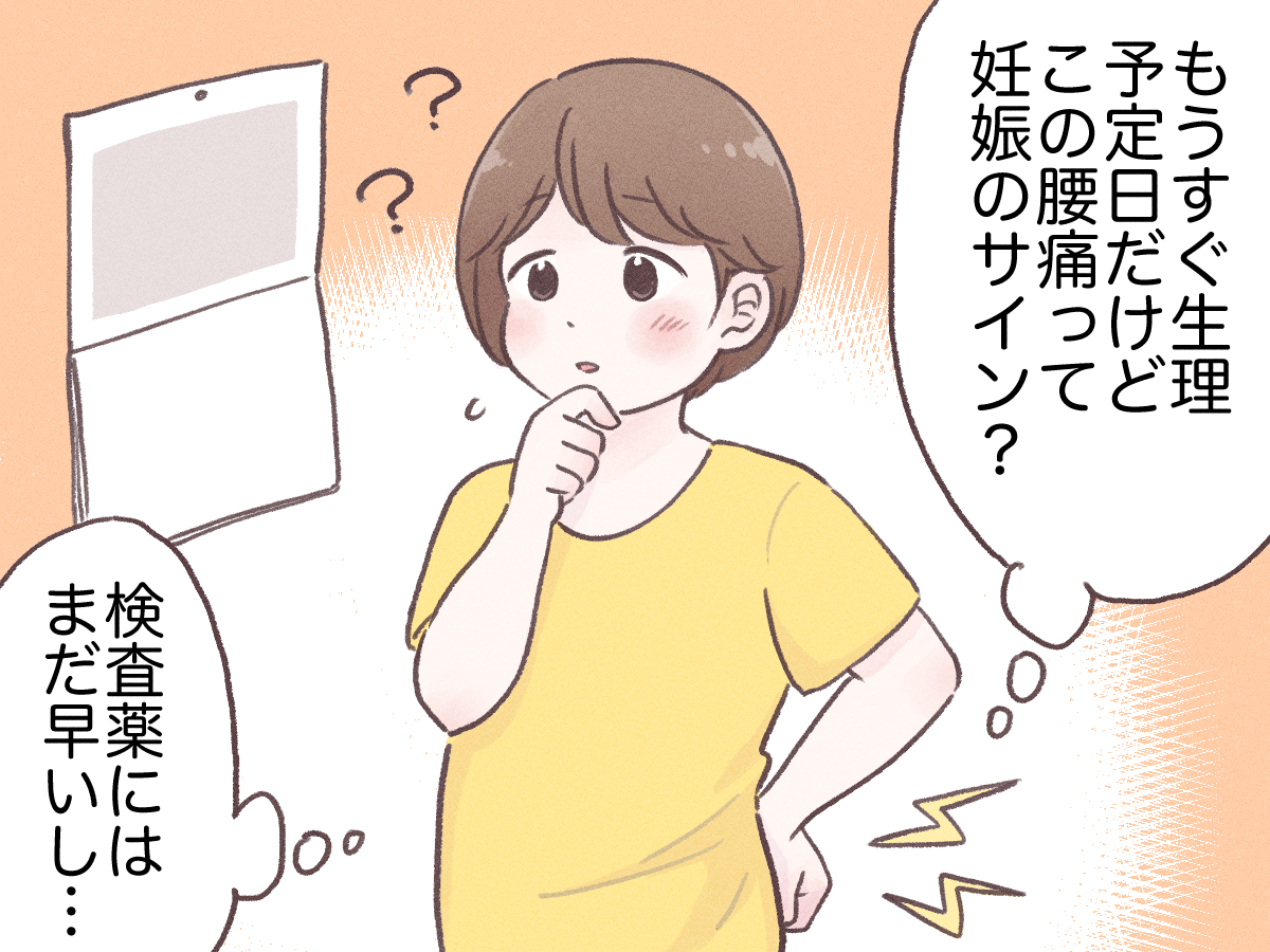 生理前と何が違う？妊娠超初期の腰痛体験談と見極めサインを徹底解明