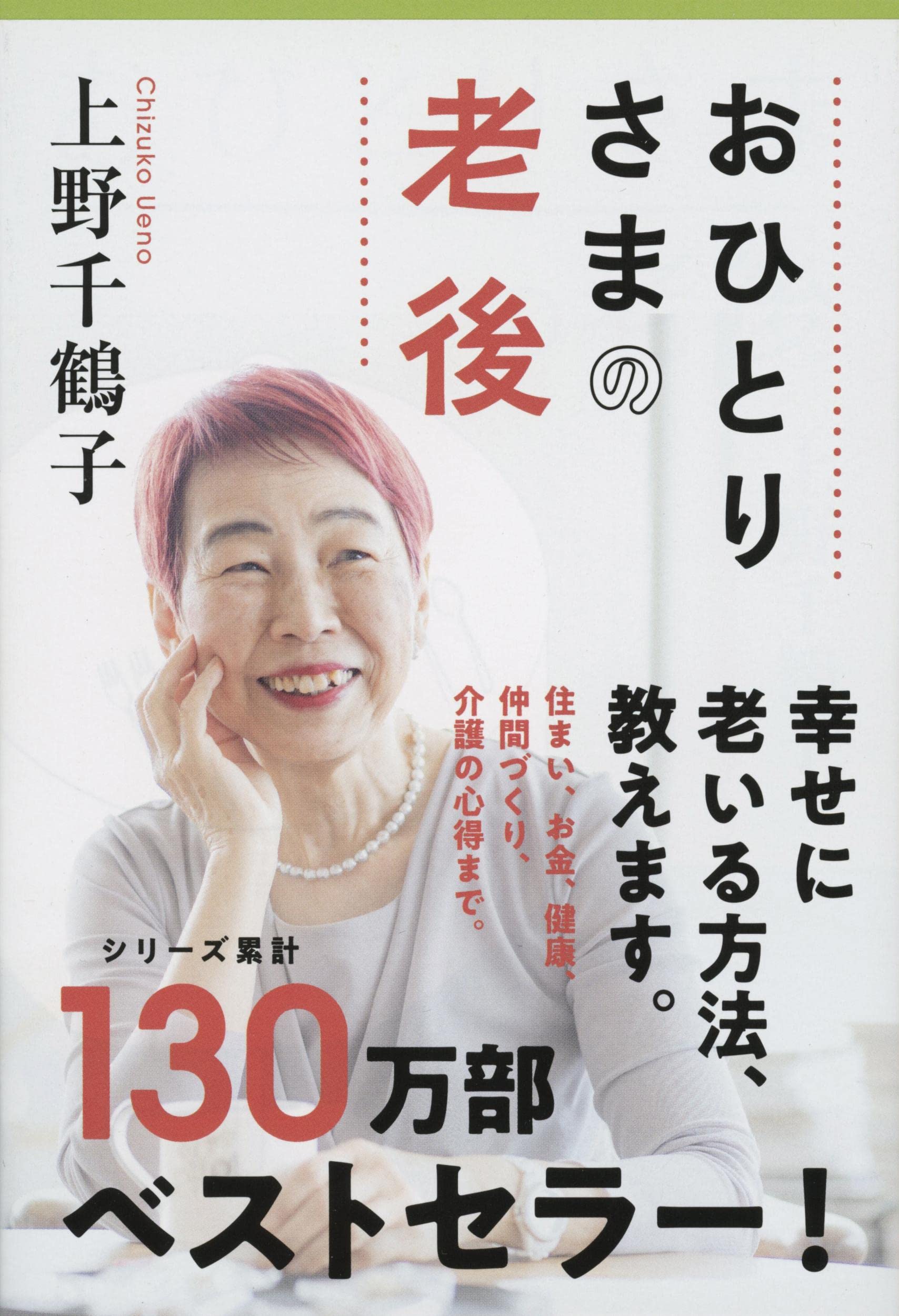 上野千鶴子の本が突きつける現実：必読の名著から最新論考まで解明