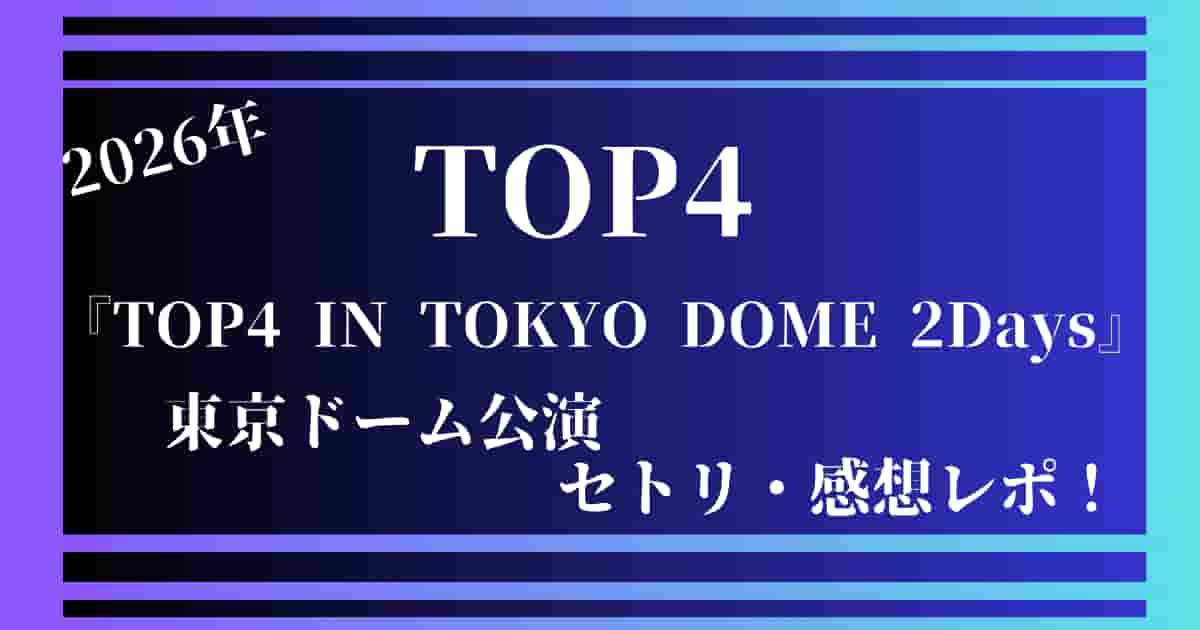 ゲーム実況の枠を超えた歴史的狂騒から3年——「Top4」が変えた日本エンタメの地平と2026年の現在地