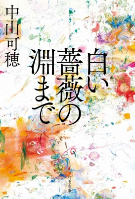 【必見】 白い 薔薇 の 淵 まで 歴代彼氏・彼女まとめ #716