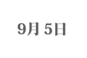 【必見】 9 月 5 日 衝撃の最新ニュース #963