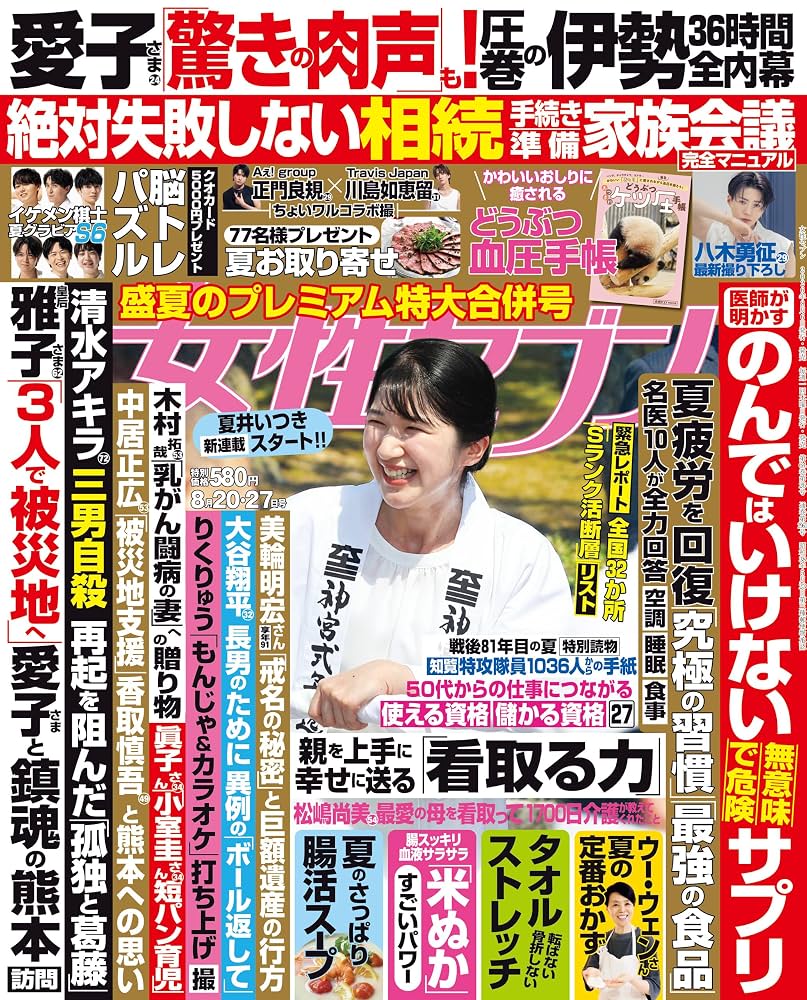 女性セブン最新号のスクープ真相と皇室・芸能報道の実態を徹底解説
