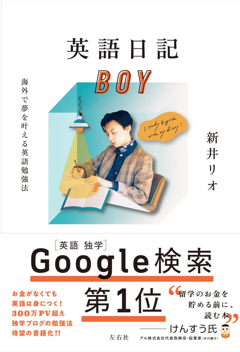 英語日記Boyの効果と独学法を徹底解剖！留学なしで話せる新井リオ式メソッド