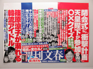 【画像あり】 週刊 文春 最新 号 中 吊り 広告 私服＆私生活最新ショット #707