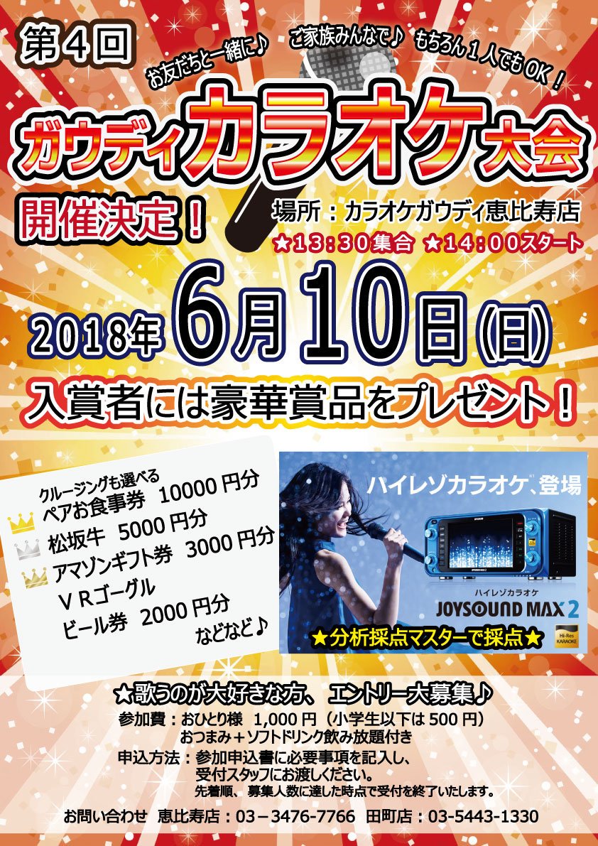 カラオケガウディ田町店の料金＆クーポン解説！口コミ評判と個室の全貌