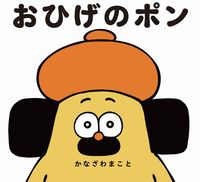 【徹底調査】 お ひげ の ポン 人気理由と評判まとめ #613