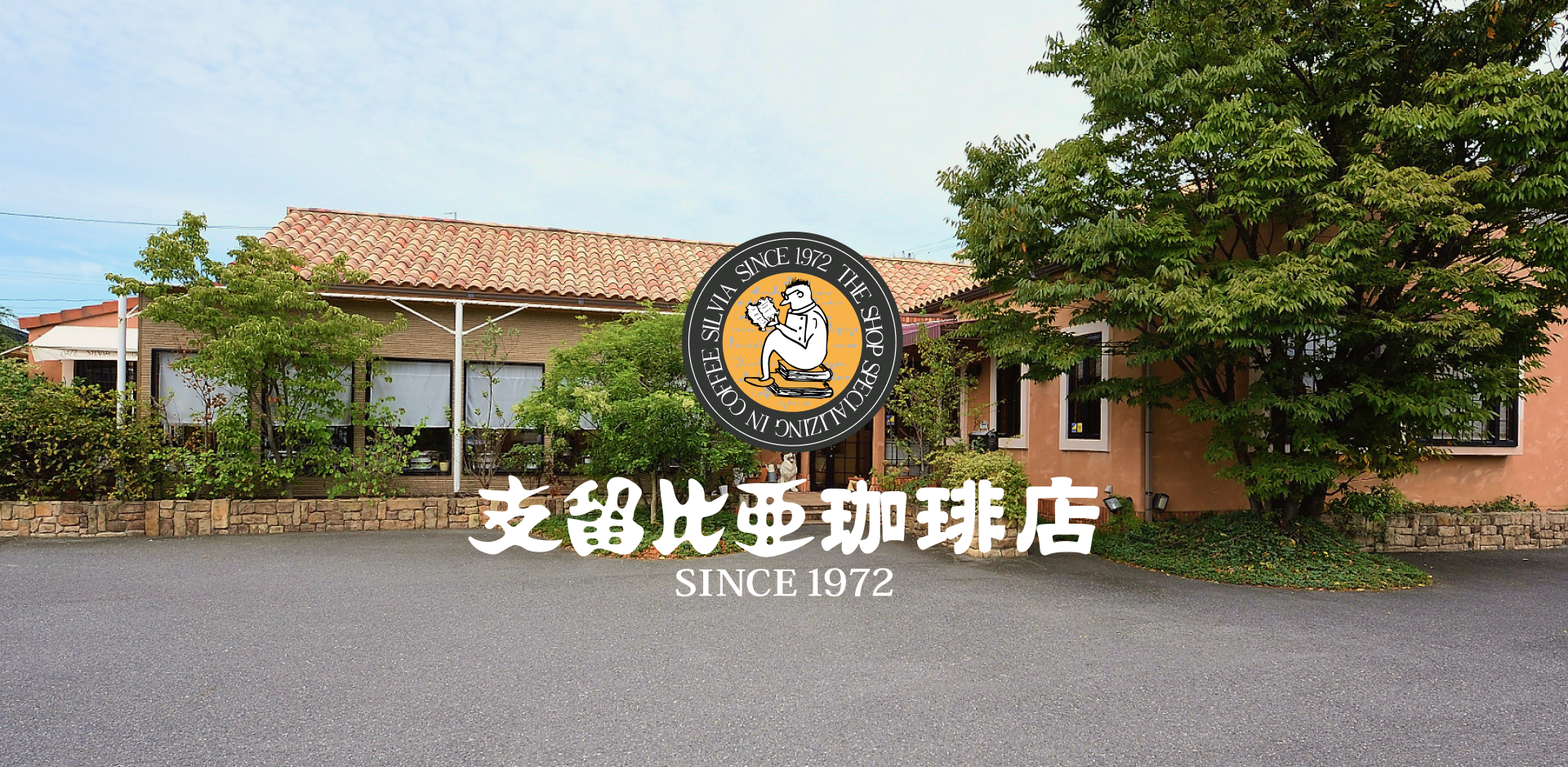 極厚サンドと濃厚トーストの誘惑！支留比亜珈琲の沼メニュー解剖