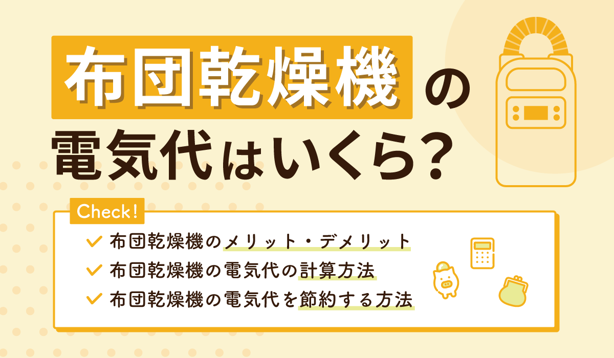 布団乾燥機の電気代は毎日使うと高すぎる？1ヶ月のコストと節約術