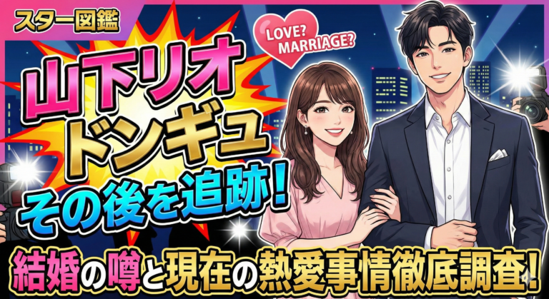 山下リオ ドンギュ その後を追跡！結婚の噂と現在の熱愛事情