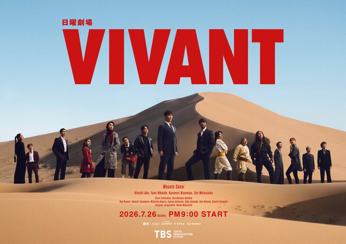 【深層取材】『Vivant』解禁から3年——地上波の限界を壊した怪物ドラマはなぜ今も世界を揺さぶり続けるのか？