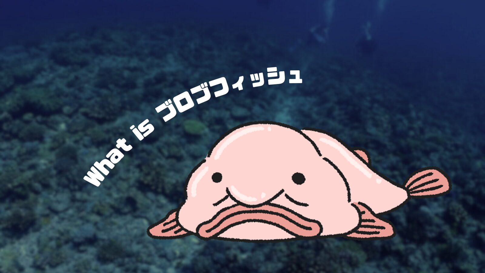 深海魚おじさんは何者？噂の正体や元ネタの真相と2026年現在を徹底解剖