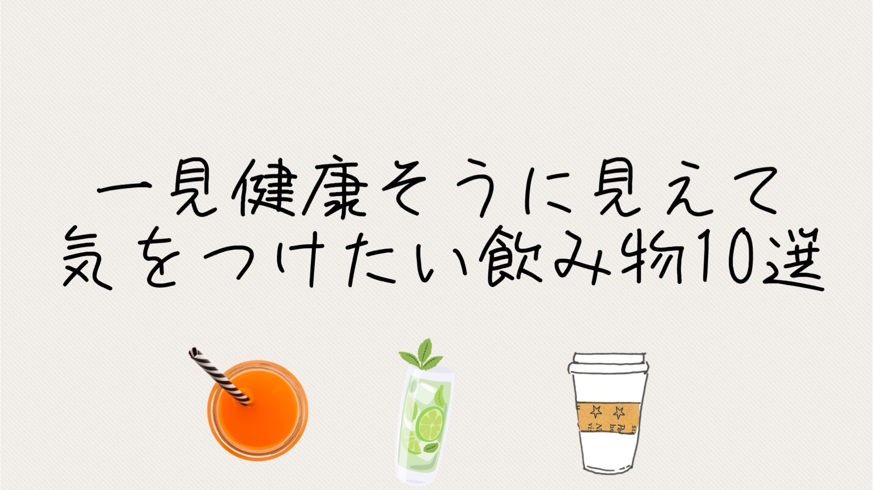 体に悪いジュースランキング！実は危険な健康飲料の罠と病気リスク