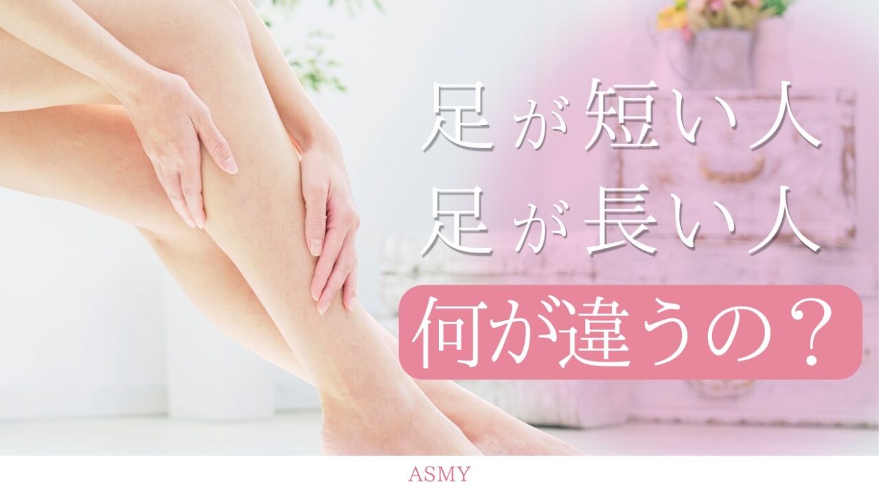 足が長い基準は何％から？股下比率とモデル体型の真相【2026】