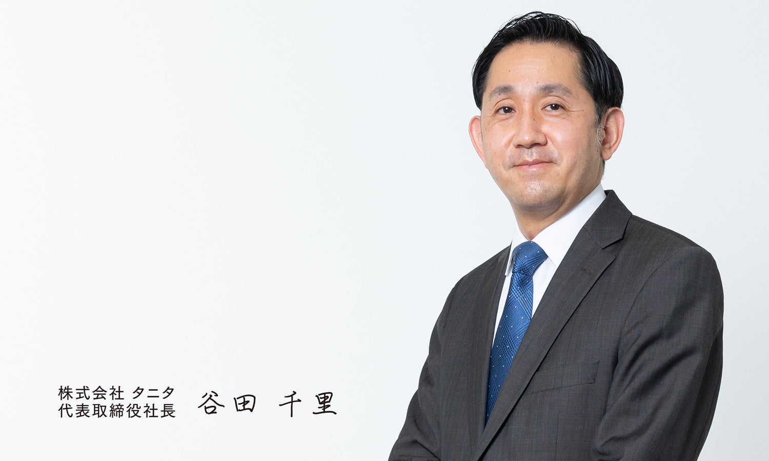タニタ社長・谷田千里の全貌｜個人事業主化の真相と経歴・推定年収