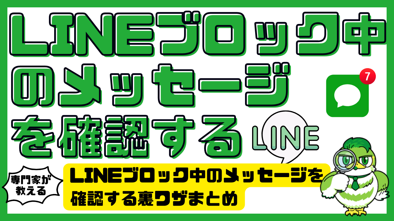 Lineブロック中のメッセージ確認裏ワザの真相と2026年最新検証