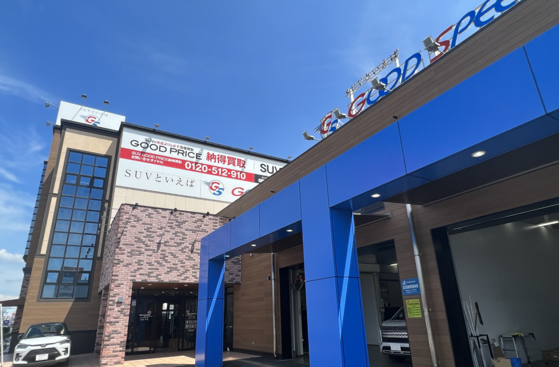 グッドスピードMega Suv春日井店の評判と現在の営業状況を徹底解剖