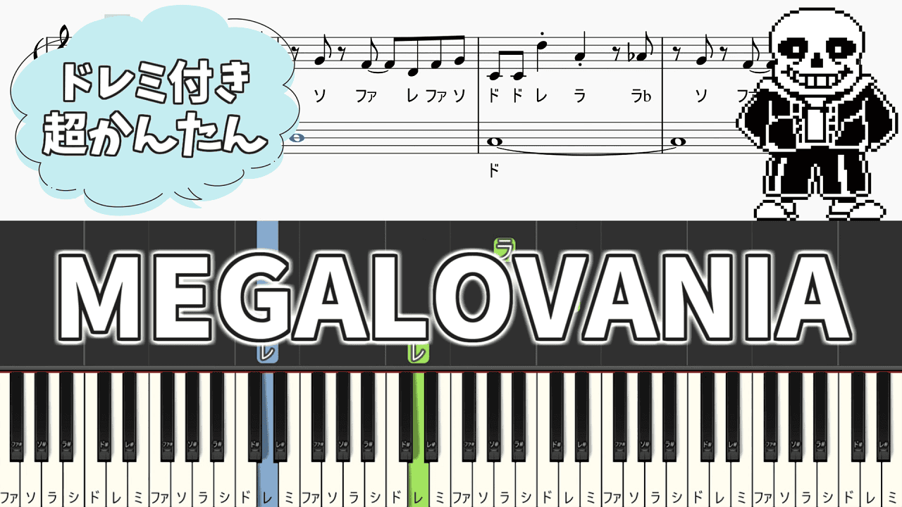 アンダーテール楽譜ドレミ完全ガイド2026｜初心者がピアノで弾く名曲と無料入手術