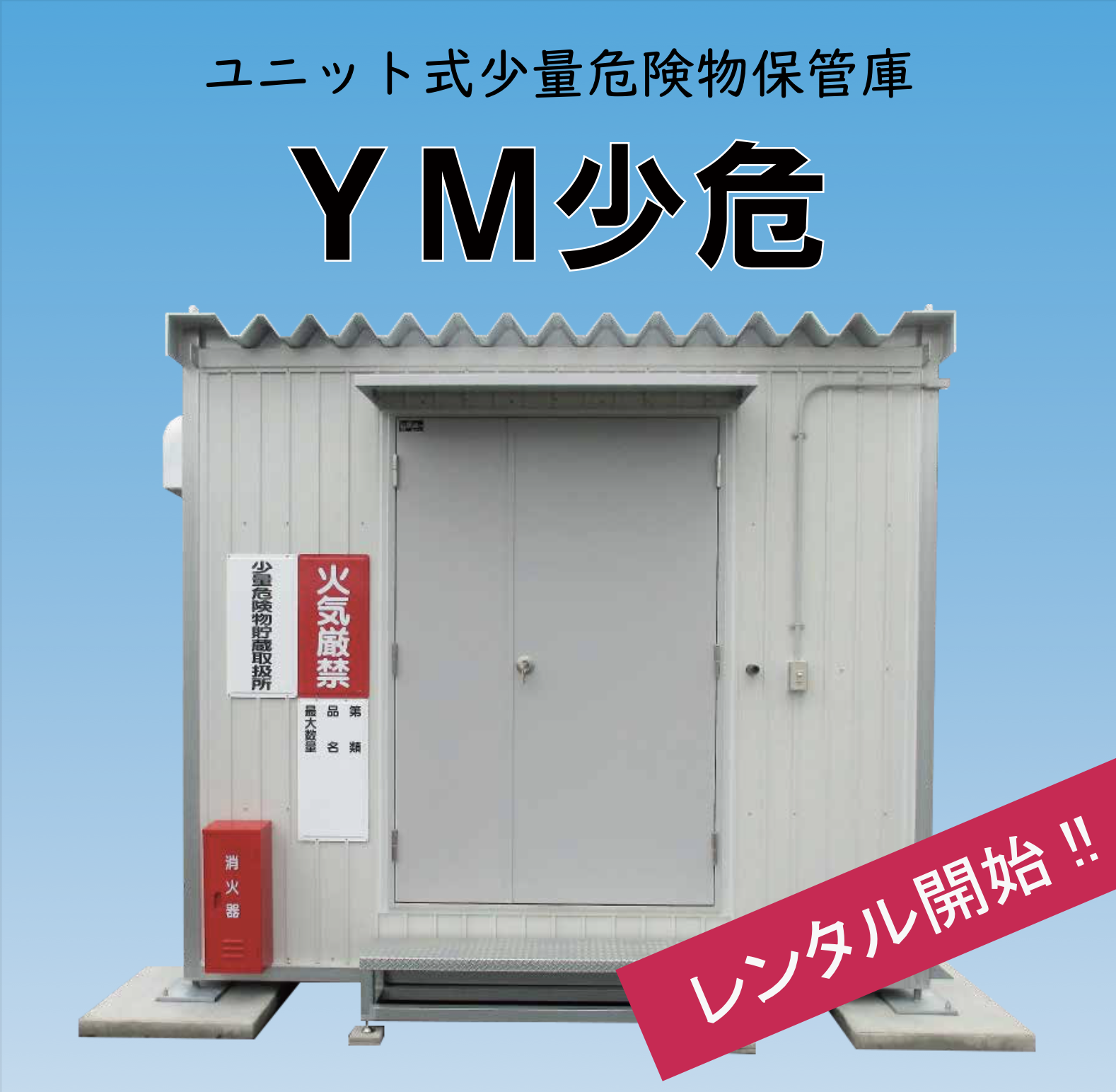 少量危険物貯蔵取扱所の届出基準とは？罰則の罠と2026年最新対策