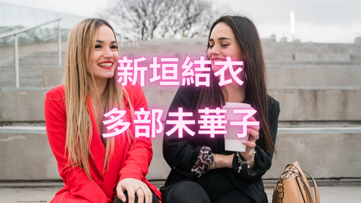 多部未華子と新垣結衣の真実！高校同級生秘話と現在の関係【2026】