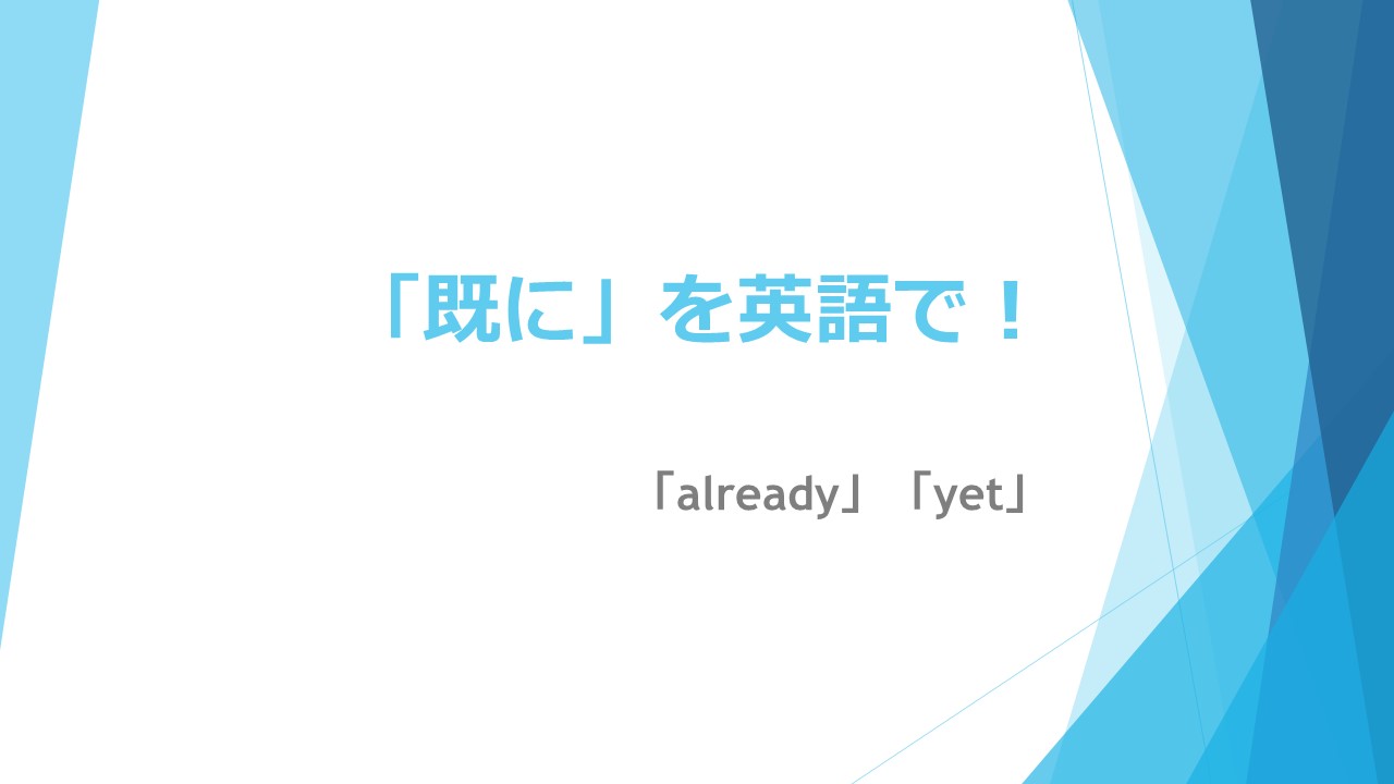 Alreadyだけじゃない！「既に」を極めるネイティブの英語表現