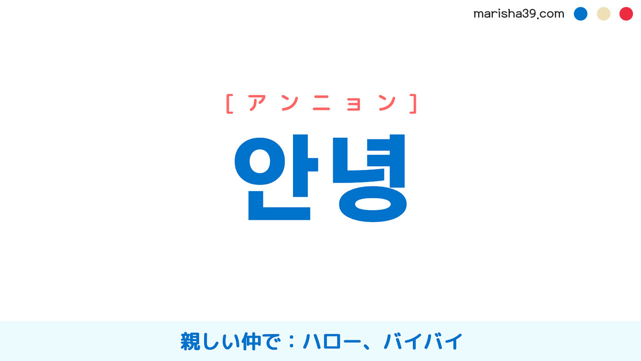 韓国語「アンニョン」の本当の意味とは？失礼にならない使い方と返答術