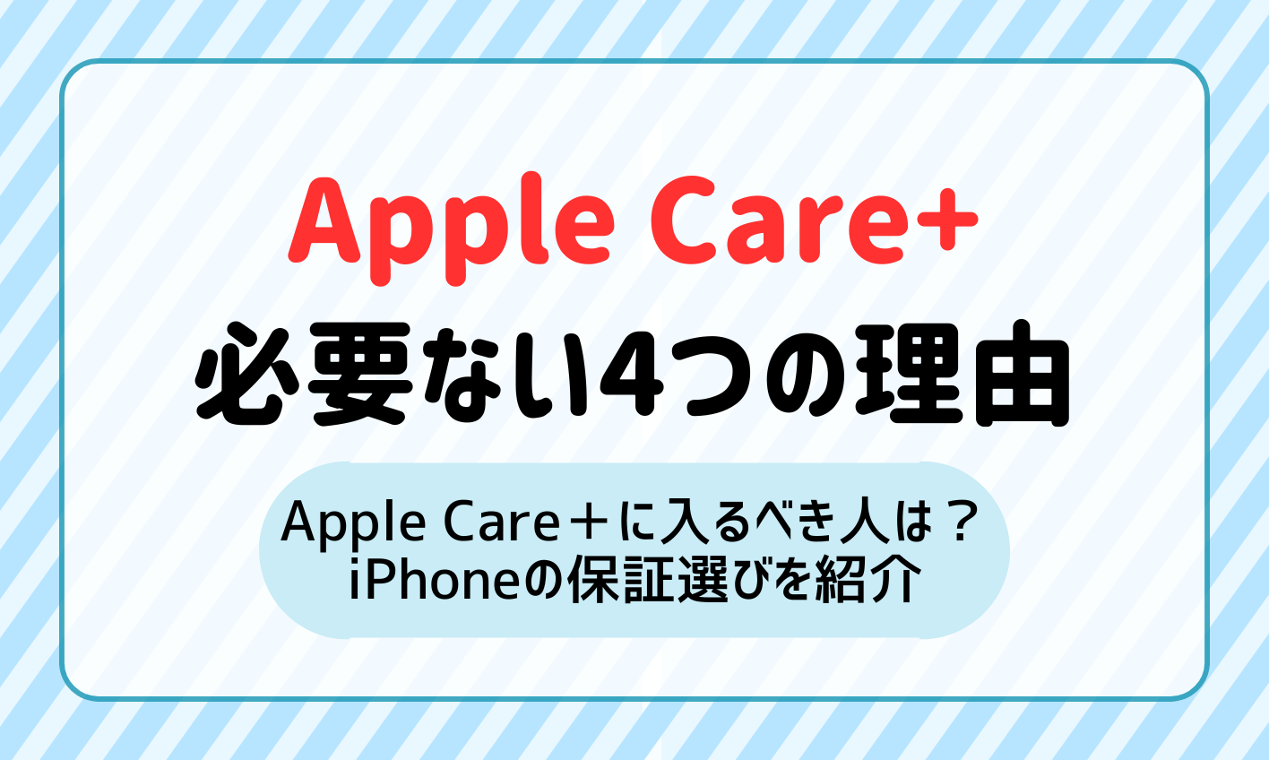 Applecare+は本当に必要か？修理費用と保険比較で暴く2026年の損得