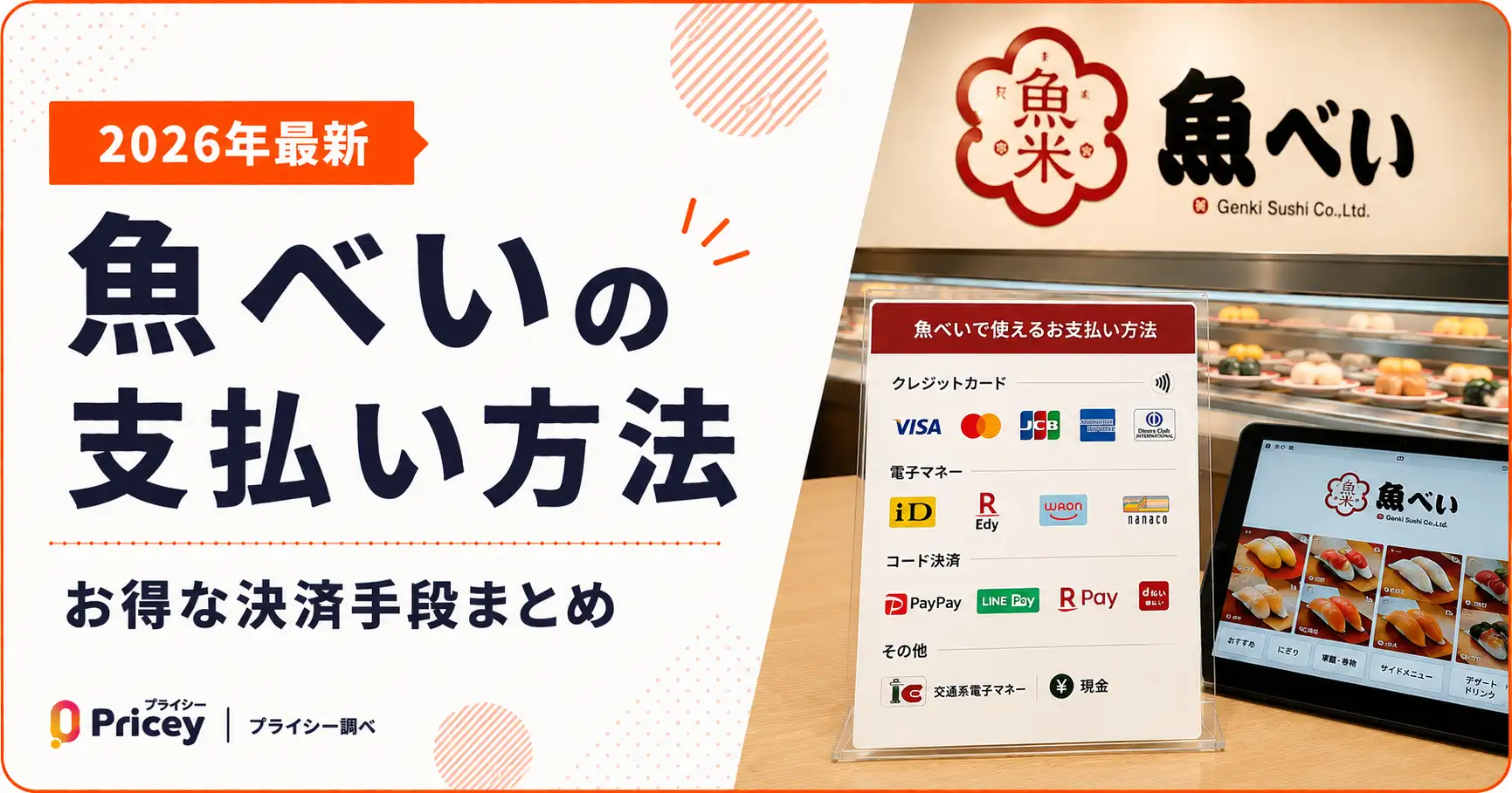 魚べいの支払い方法完全解説！Paypayや電子マネー最強還元術の真相