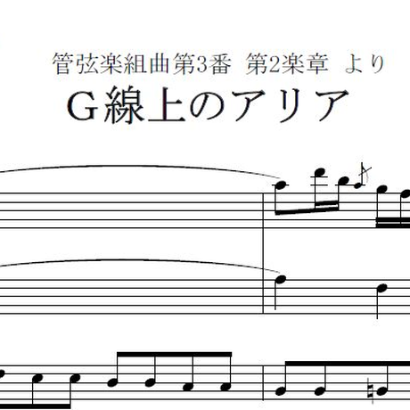 【プロフィール】 G 線上 の アリア 意味 人気理由と評判まとめ #905