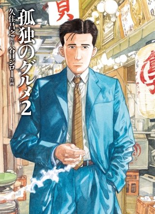 【画像あり】 孤独 の グルメ まずい 回 最新ニュース速報 2026 #616