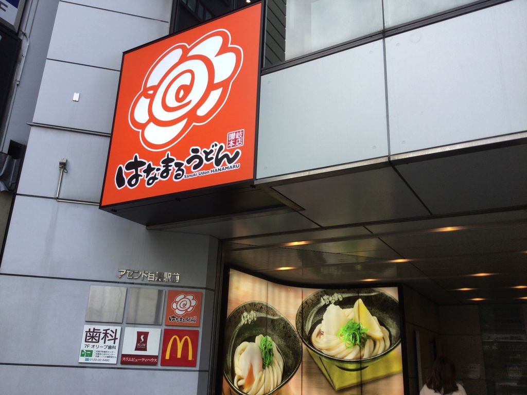 はなまるうどん目黒駅東口店、実は閉店？2026年最新の真相を独自調査