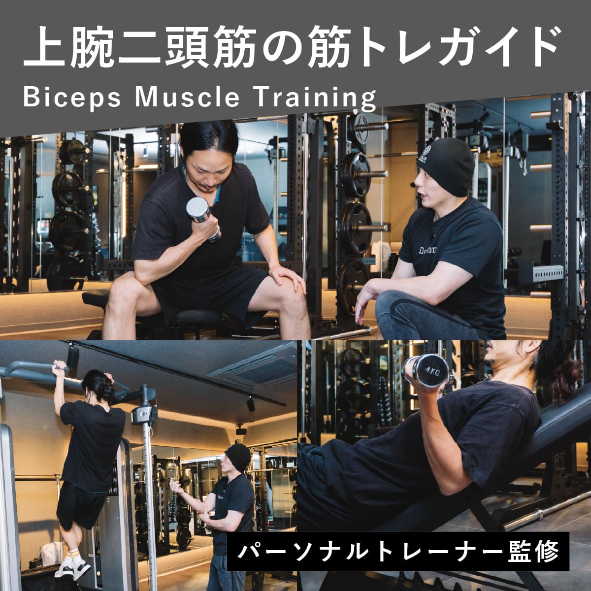 上腕二頭筋の筋トレで腕が太くならない理由と太い力こぶの作り方