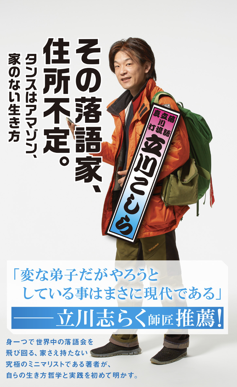 立川こしらの現在と評判｜志らくとの関係や天才と称される理由に迫る