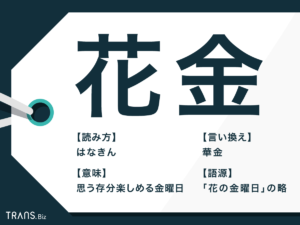【速報】 華 金 と は 人気理由と評判まとめ #820