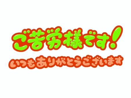 【まとめ】 ご苦労 様 です 目 上 話題のSns投稿まとめ 2026 #715