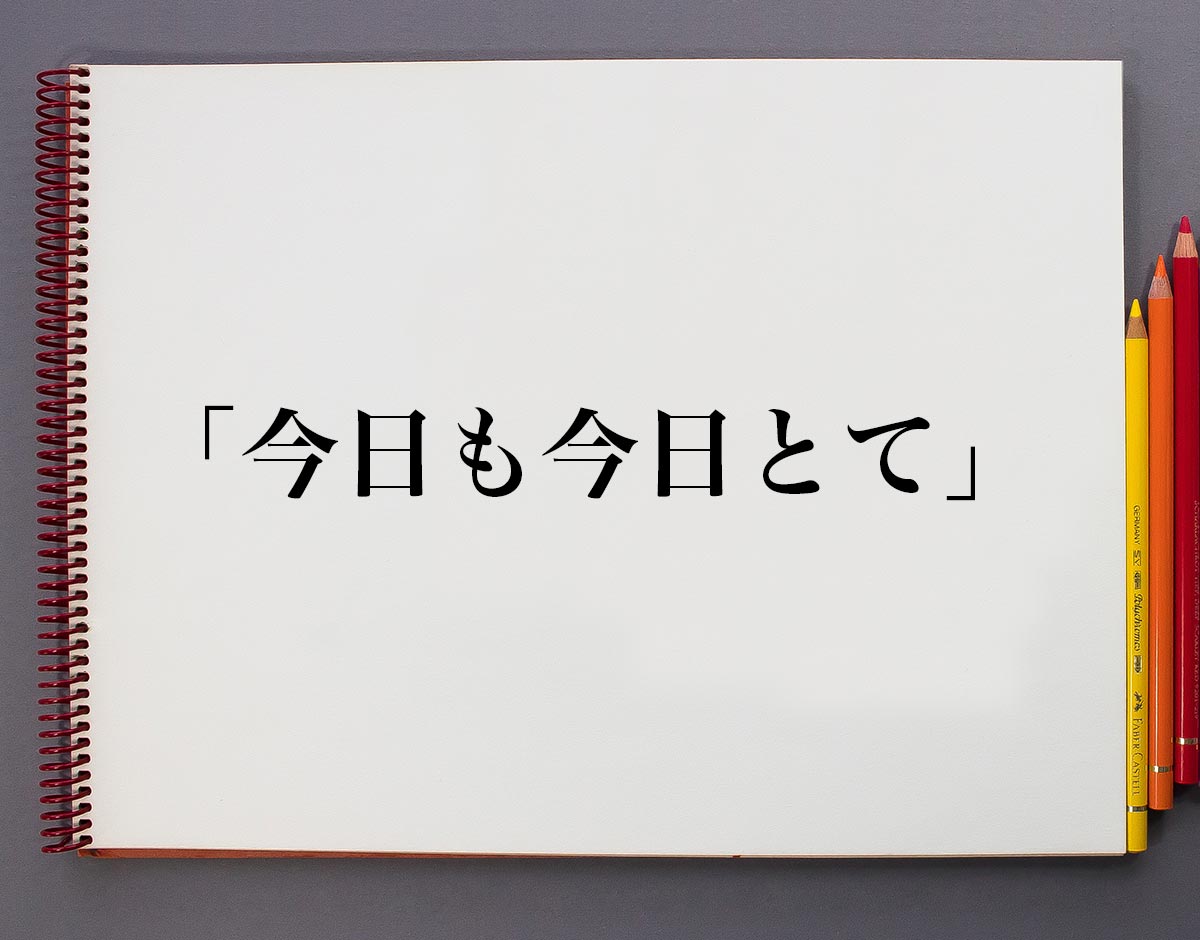 【2026年のリアル】タイパ主義の果てに若者が辿り着いた「無言の抗議」——Snsでバズる「今日も今日とて」現象の深層