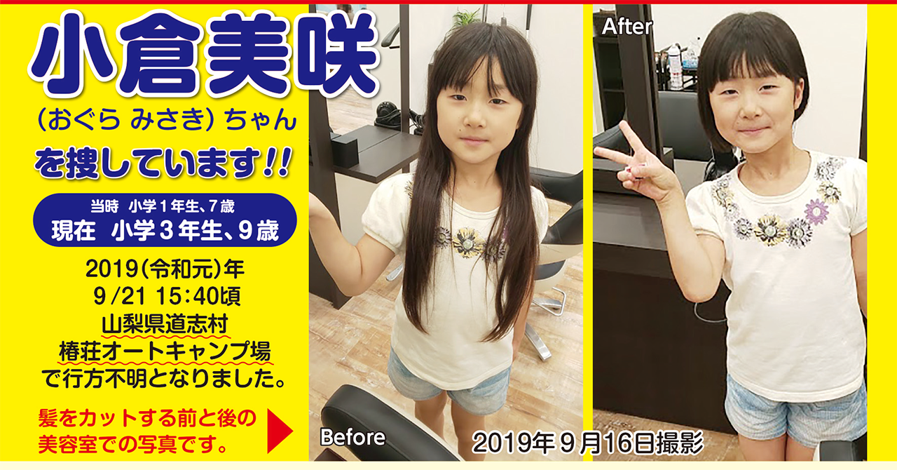 小倉美咲ちゃん道志村事件の真相と現在｜骨の発見から裁判判決の全貌