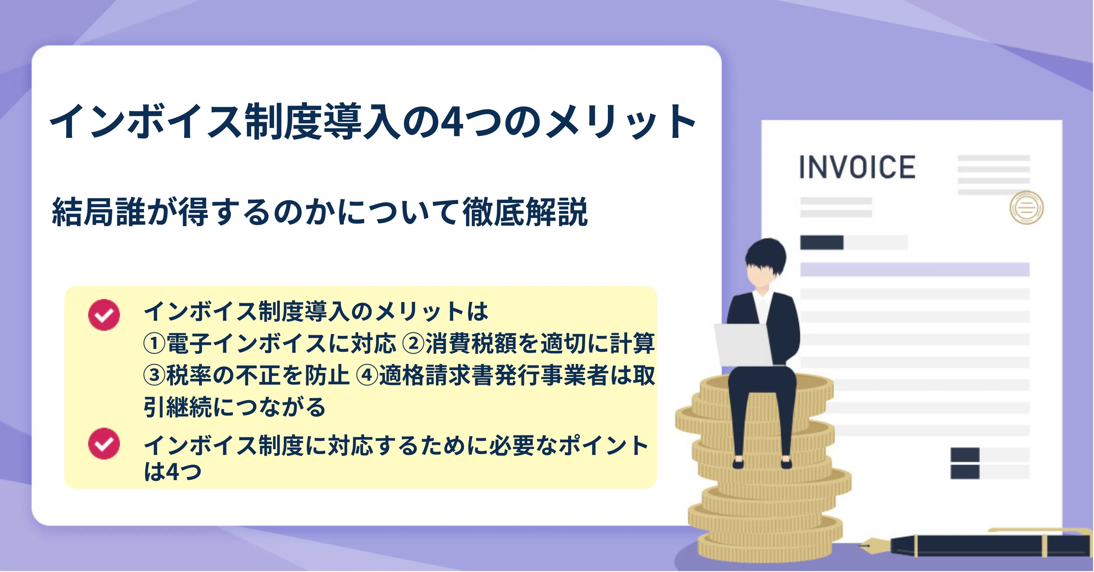 インボイス制度で誰が得するのか？財務省の真の狙いと勝者の正体