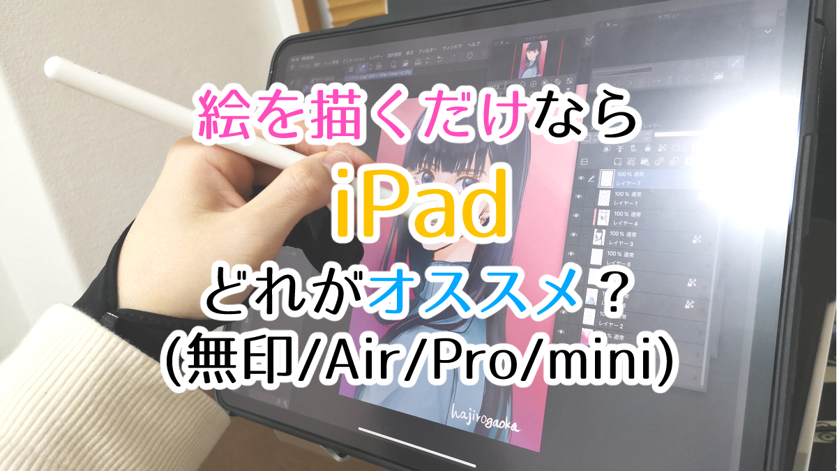 絵描き用Ipadおすすめ決定版！ProとAirの差や失敗しない選び方