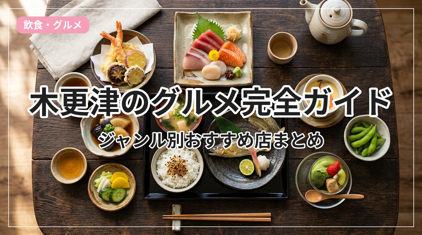 木更津の本当に美味い飲食店を調査！地元民が通う名店と穴場【2026】