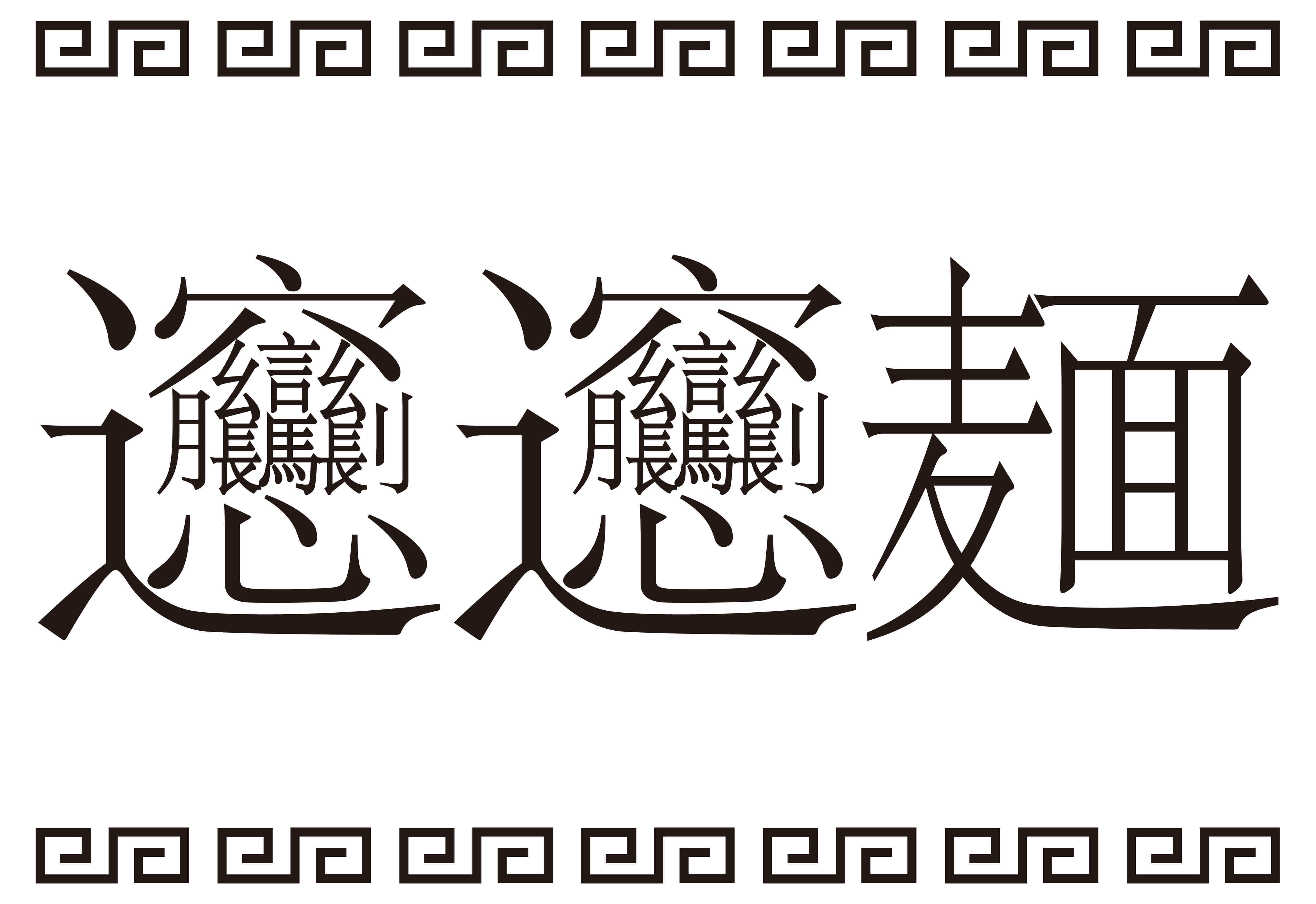 ビャンビャン麺の漢字はなぜ57画？書き方・覚え歌とスマホ変換の裏技