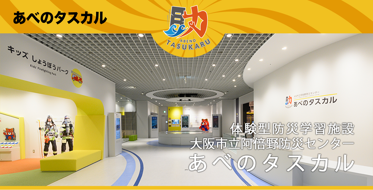 あべのタスカル体験ガイド！予約なし当日利用や震度7・料金を徹底解説