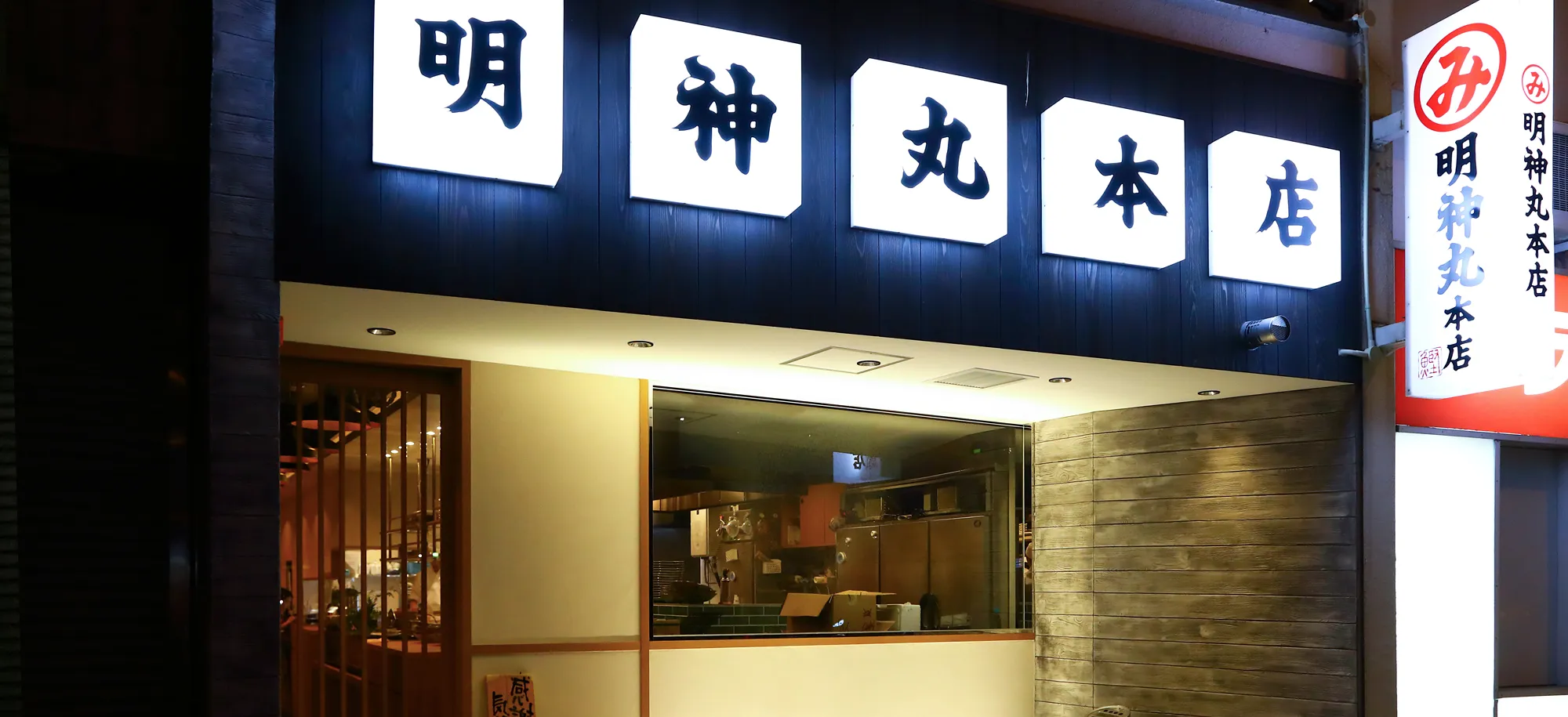 高知の夜を焦がす炎と天日塩の衝撃！2026年、なぜ「明神 丸 本店」の藁焼きカツオは世界中の食通を唸らせ続けるのか