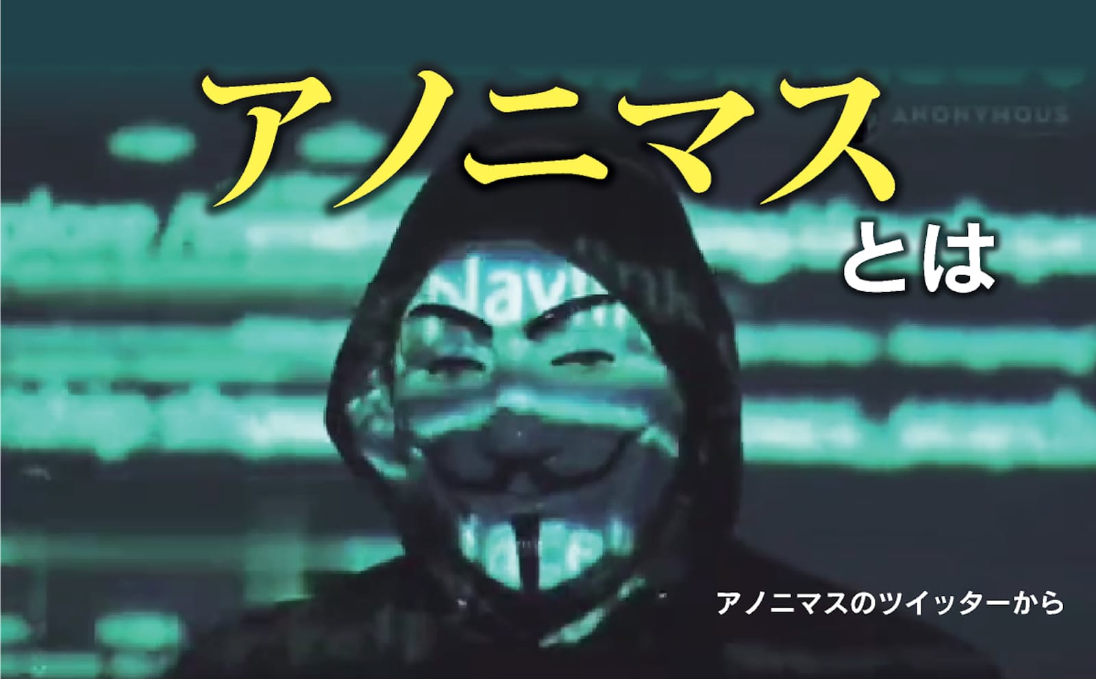 アノニマスとは何者か？仮面に隠された正体とサイバー攻撃の真相