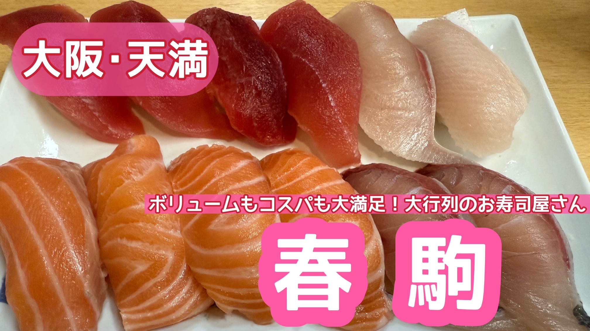 天満「春駒」の行列はなぜ途切れない？本店・支店の違いと待ち時間を解剖