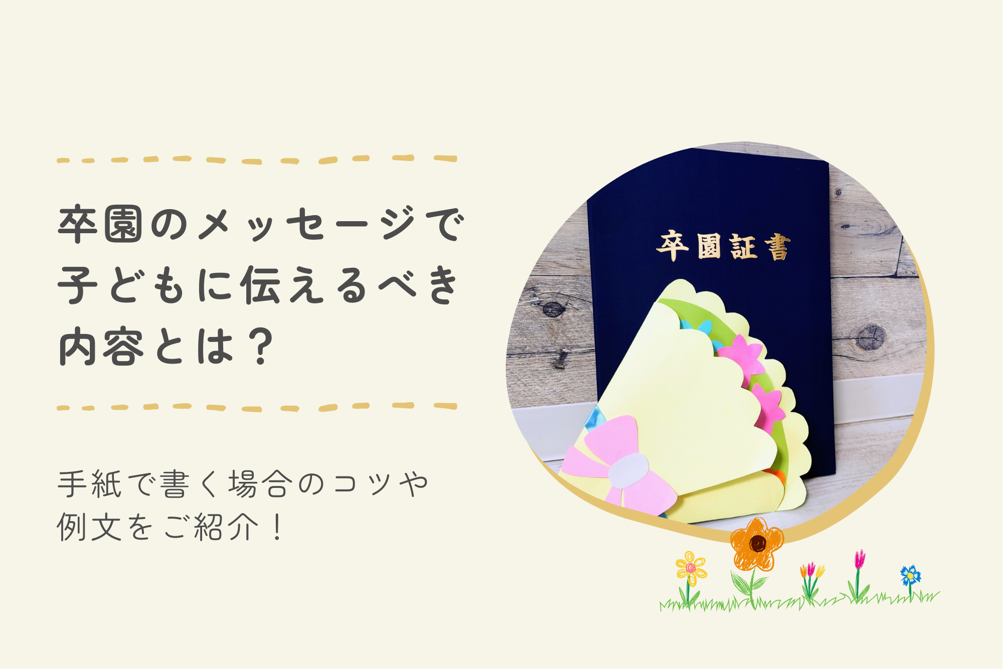 卒園メッセージカードで子供へ贈る感動例文集と書き方のコツ
