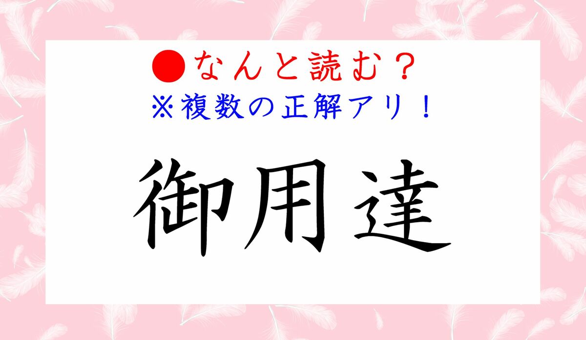 「ごようたつ」「ごようたし」どっちが正解？意味の違いと歴史の真実