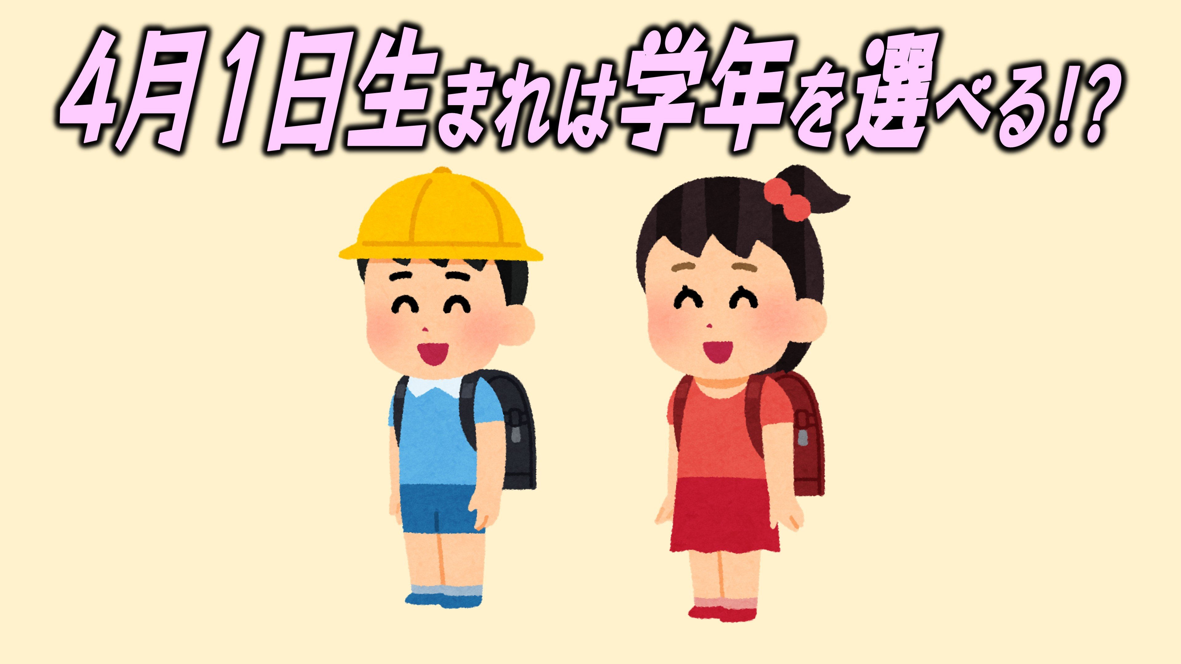 4月1日生まれは学年を選べる？噂の真相と早生まれの法理を徹底解説